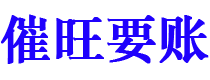 石狮讨债公司